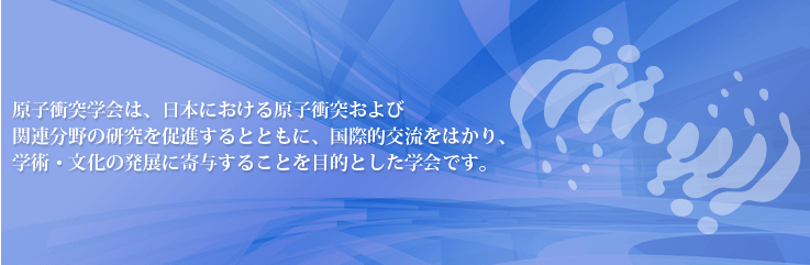 原子衝突学会は、日本における原子衝突および関連分野の研究を促進するとともに、国際的交流をはかり、学術・文化の発展に寄与することを目的とした学会です。