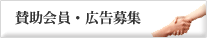 賛助会員・広告募集