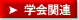 学会関連情報