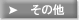 その他の情報