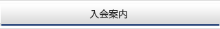 入会案内