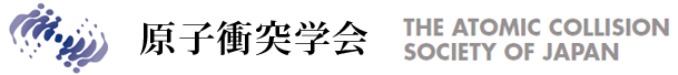 原子衝突学会